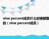 nine percent成员什么时候解散的（nine percent成员）