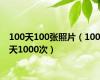 100天100张照片（100天1000次）