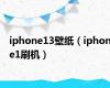 iphone13壁纸（iphone1刷机）