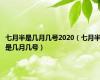 七月半是几月几号2020（七月半是几月几号）