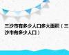 三沙市有多少人口多大面积（三沙市有多少人口）