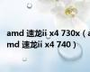 amd 速龙ii x4 730x（amd 速龙ii x4 740）