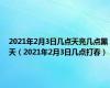 2021年2月3日几点天亮几点黑天（2021年2月3日几点打春）