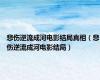 悲伤逆流成河电影结局真相（悲伤逆流成河电影结局）