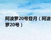 阿波罗20号登月（阿波罗20号）