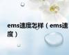 ems速度怎样（ems速度）