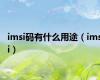 imsi码有什么用途（imsi）