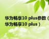 华为畅享10 plus参数（华为畅享10 plus）