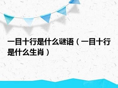 1,一目十行打一生肖的谜底是老鼠,谜面是一目十行,要求是打一生肖