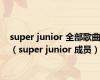 super junior 全部歌曲（super junior 成员）