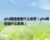 ghs网络语是什么意思（ghs网络语什么意思）