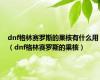 dnf格林赛罗斯的果核有什么用（dnf格林赛罗斯的果核）