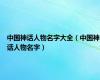 中国神话人物名字大全（中国神话人物名字）