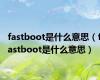 fastboot是什么意思（fastboot是什么意思）