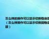 怎么样的操作可以显示切换稳定版（怎么样操作可以显示切换回稳定版）