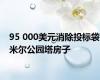 95 000美元消除投标袋米尔公园塔房子