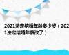 2021法定结婚年龄多少岁（2021法定结婚年龄改了）