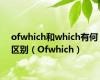 ofwhich和which有何区别（Ofwhich）