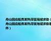 舟山回应船员发热滞留海域求助（舟山回应船员发热滞留海域求助事件）