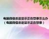 电脑微信总是显示正在登录怎么办（电脑微信总是显示正在登录）