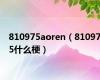 810975aoren（810975什么梗）