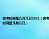 高考时间是几月几日2021（高考时间是几月几日）