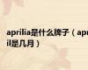 aprilia是什么牌子（april是几月）