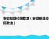 安徽歙县校园欺凌（安徽歙县校园欺凌）