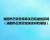 迪丽热巴龚俊现身美容院被拍新闻（迪丽热巴龚俊现身美容院被拍）