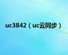 uc3842（uc云同步）