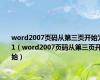 word2007页码从第三页开始为1（word2007页码从第三页开始）