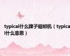 typical什么牌子缝纫机（typical什么意思）