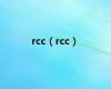 rcc（rcc）