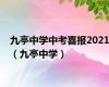 九亭中学中考喜报2021（九亭中学）