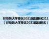 财经类大学排名2021最新排名211（财经类大学排名2021最新排名）