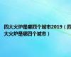 四大火炉是哪四个城市2019（四大火炉是哪四个城市）