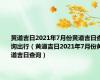 黄道吉日2021年7月份黄道吉日查询出行（黄道吉日2021年7月份黄道吉日查询）