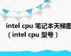 intel cpu 笔记本天梯图（intel cpu 型号）