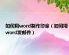 如何用word制作印章（如何用word发邮件）