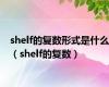 shelf的复数形式是什么（shelf的复数）