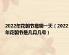 2022年花朝节是哪一天（2022年花朝节是几月几号）