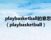 playbasketball的意思（playbasketball）