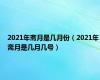 2021年斋月是几月份（2021年斋月是几月几号）