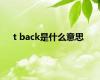 t back是什么意思