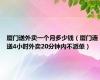 厦门送外卖一个月多少钱（厦门连送4小时外卖20分钟内不派单）