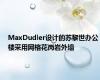 MaxDudler设计的苏黎世办公楼采用网格花岗岩外墙