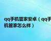 qq手机管家安卓（qq手机管家怎么样）