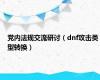 党内法规交流研讨（dnf攻击类型转换）