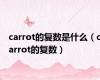 carrot的复数是什么（carrot的复数）