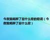 今夜我喝醉了是什么歌的歌词（今夜我喝醉了是什么歌）